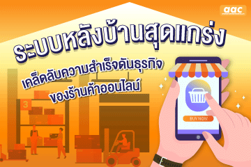 ระบบหลังบ้านสุดแกร่ง-เคล็ดลับความสำเร็จดันธุรกิจของร้านค้าออนไลน์